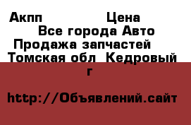 Акпп Acura MDX › Цена ­ 45 000 - Все города Авто » Продажа запчастей   . Томская обл.,Кедровый г.